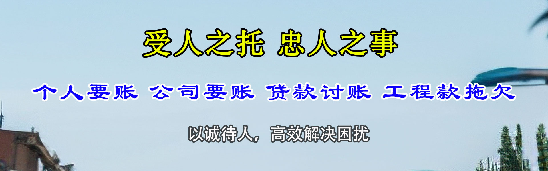 工布江达要钱公司